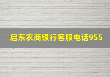 启东农商银行客服电话955