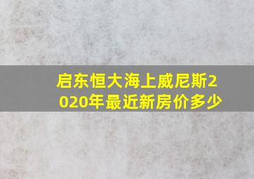 启东恒大海上威尼斯2020年最近新房价多少