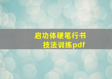 启功体硬笔行书技法训练pdf