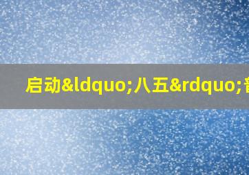 启动“八五”普法