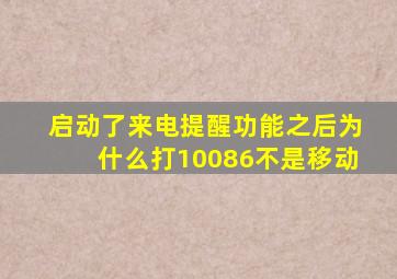 启动了来电提醒功能之后为什么打10086不是移动