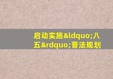 启动实施“八五”普法规划