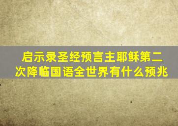 启示录圣经预言主耶稣第二次降临国语全世界有什么预兆