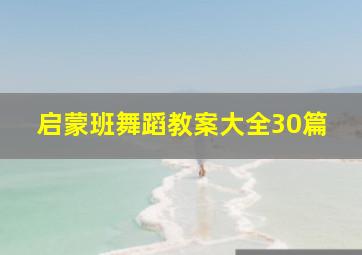 启蒙班舞蹈教案大全30篇