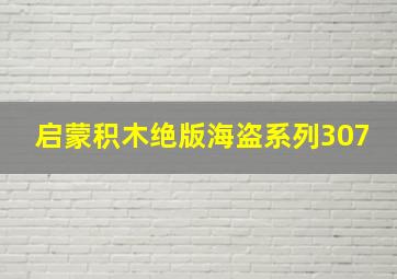 启蒙积木绝版海盗系列307