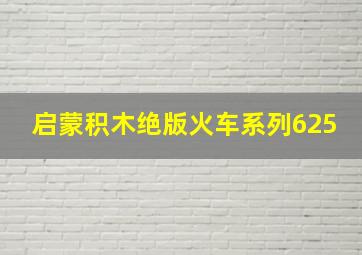 启蒙积木绝版火车系列625