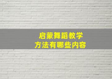 启蒙舞蹈教学方法有哪些内容