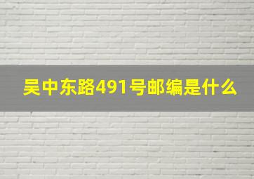 吴中东路491号邮编是什么