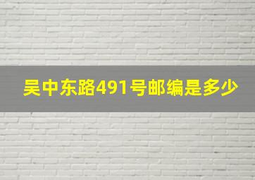 吴中东路491号邮编是多少