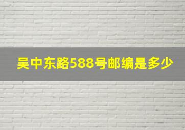 吴中东路588号邮编是多少