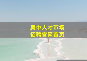 吴中人才市场招聘官网首页