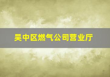 吴中区燃气公司营业厅