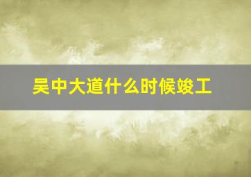 吴中大道什么时候竣工