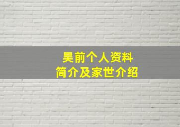 吴前个人资料简介及家世介绍