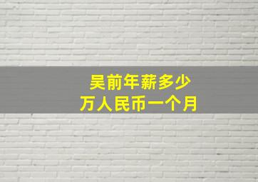 吴前年薪多少万人民币一个月