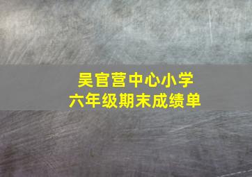 吴官营中心小学六年级期末成绩单