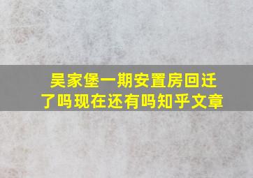 吴家堡一期安置房回迁了吗现在还有吗知乎文章