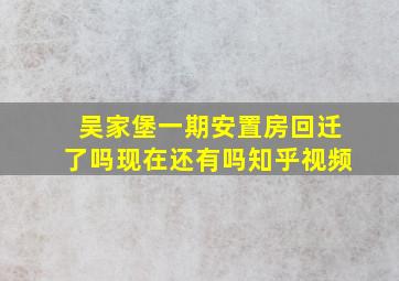 吴家堡一期安置房回迁了吗现在还有吗知乎视频