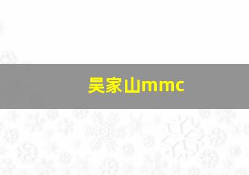 吴家山mmc