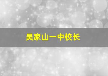 吴家山一中校长