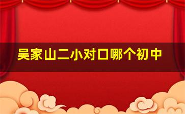 吴家山二小对口哪个初中