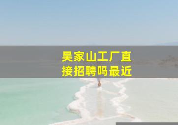 吴家山工厂直接招聘吗最近