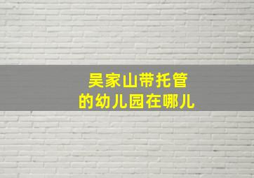 吴家山带托管的幼儿园在哪儿