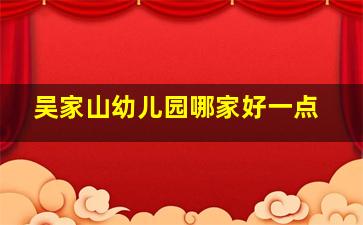 吴家山幼儿园哪家好一点