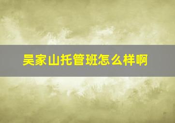 吴家山托管班怎么样啊