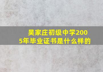 吴家庄初级中学2005年毕业证书是什么样的