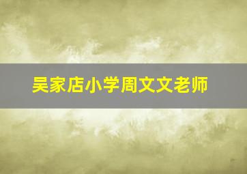 吴家店小学周文文老师