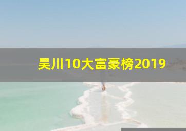 吴川10大富豪榜2019