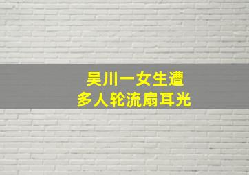 吴川一女生遭多人轮流扇耳光