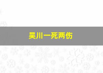 吴川一死两伤