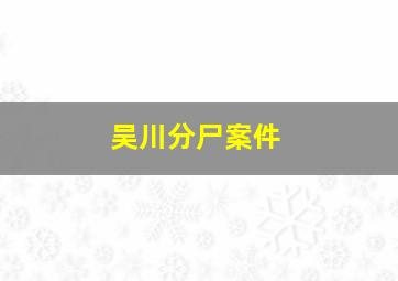 吴川分尸案件