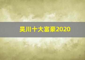 吴川十大富豪2020