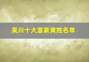 吴川十大富豪黄姓名单