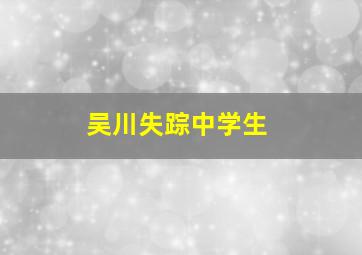 吴川失踪中学生