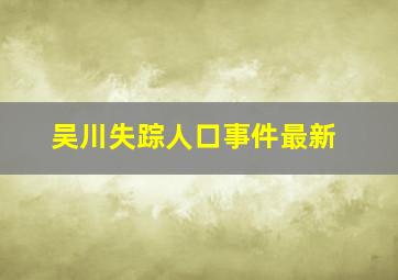 吴川失踪人口事件最新