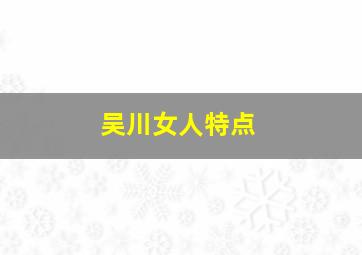 吴川女人特点