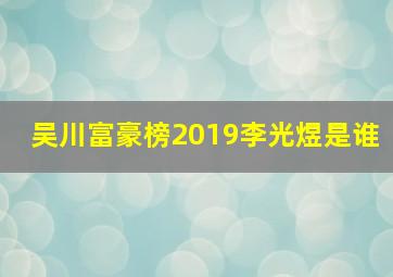 吴川富豪榜2019李光煜是谁