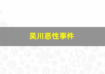 吴川恶性事件