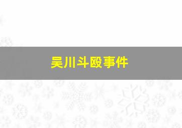 吴川斗殴事件