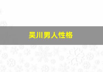 吴川男人性格