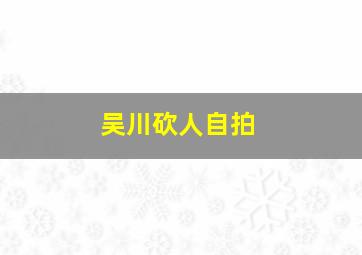 吴川砍人自拍