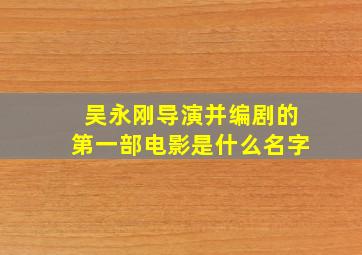 吴永刚导演并编剧的第一部电影是什么名字