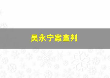 吴永宁案宣判