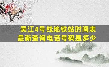 吴江4号线地铁站时间表最新查询电话号码是多少