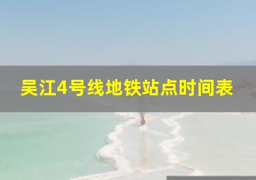 吴江4号线地铁站点时间表