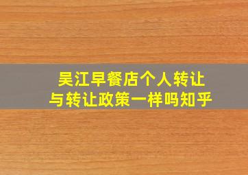 吴江早餐店个人转让与转让政策一样吗知乎